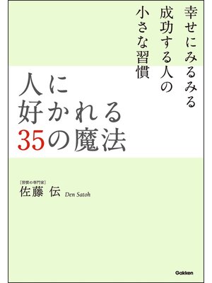 cover image of 人に好かれる35の魔法　幸せにみるみる成功する人の小さな習慣